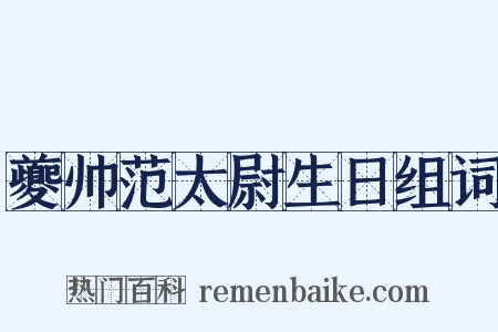 夔帅范太尉生日组词是什么意思的图片